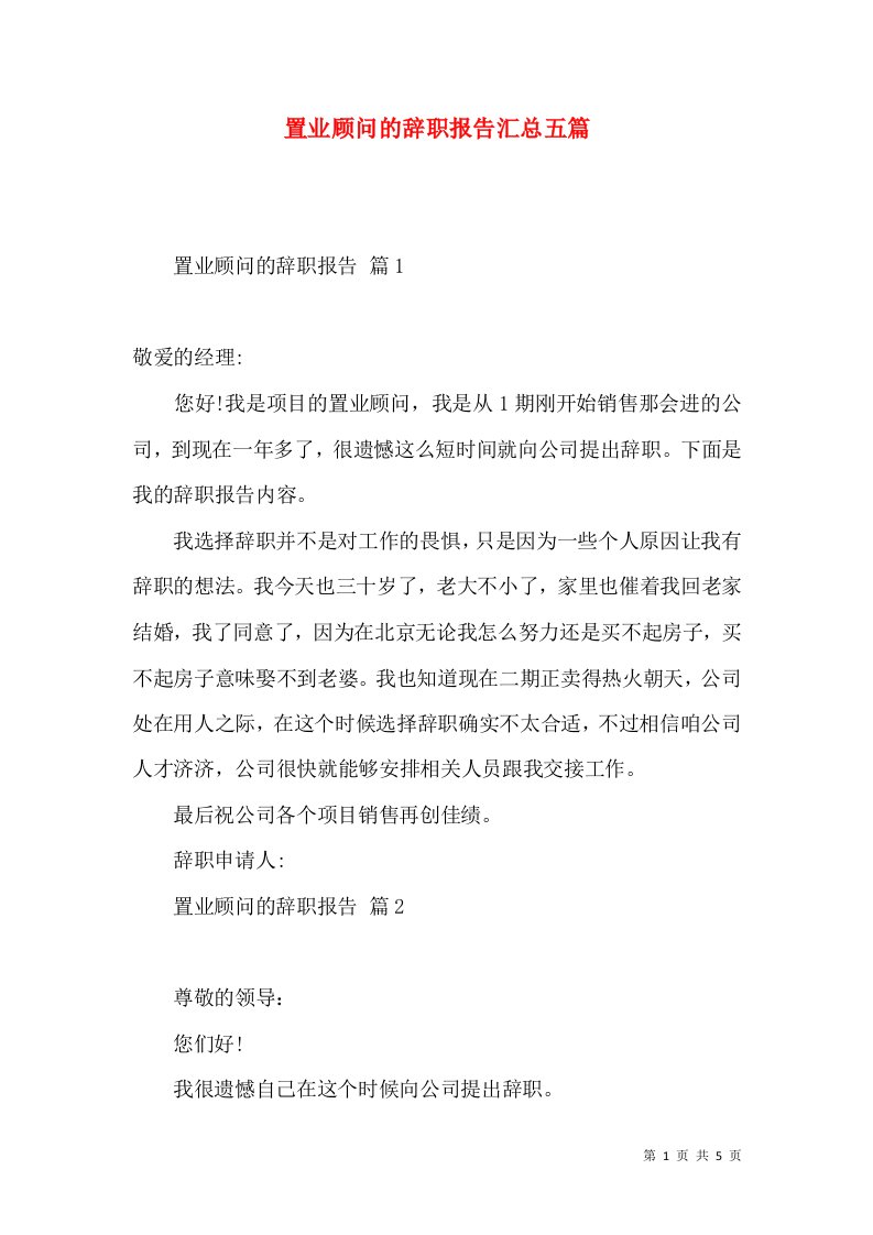 置业顾问的辞职报告汇总五篇