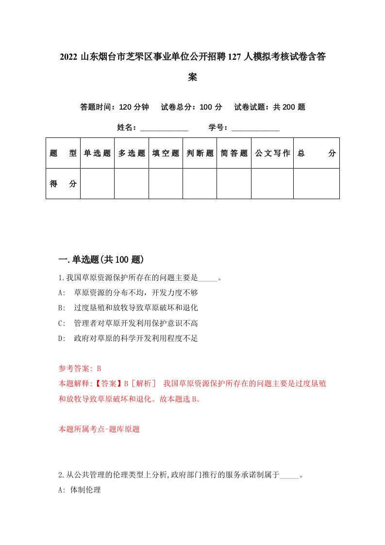 2022山东烟台市芝罘区事业单位公开招聘127人模拟考核试卷含答案1