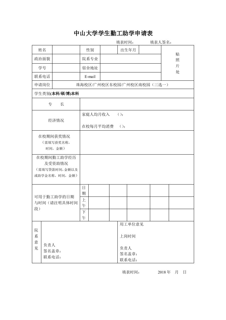 中山大学学生勤工助学申请表