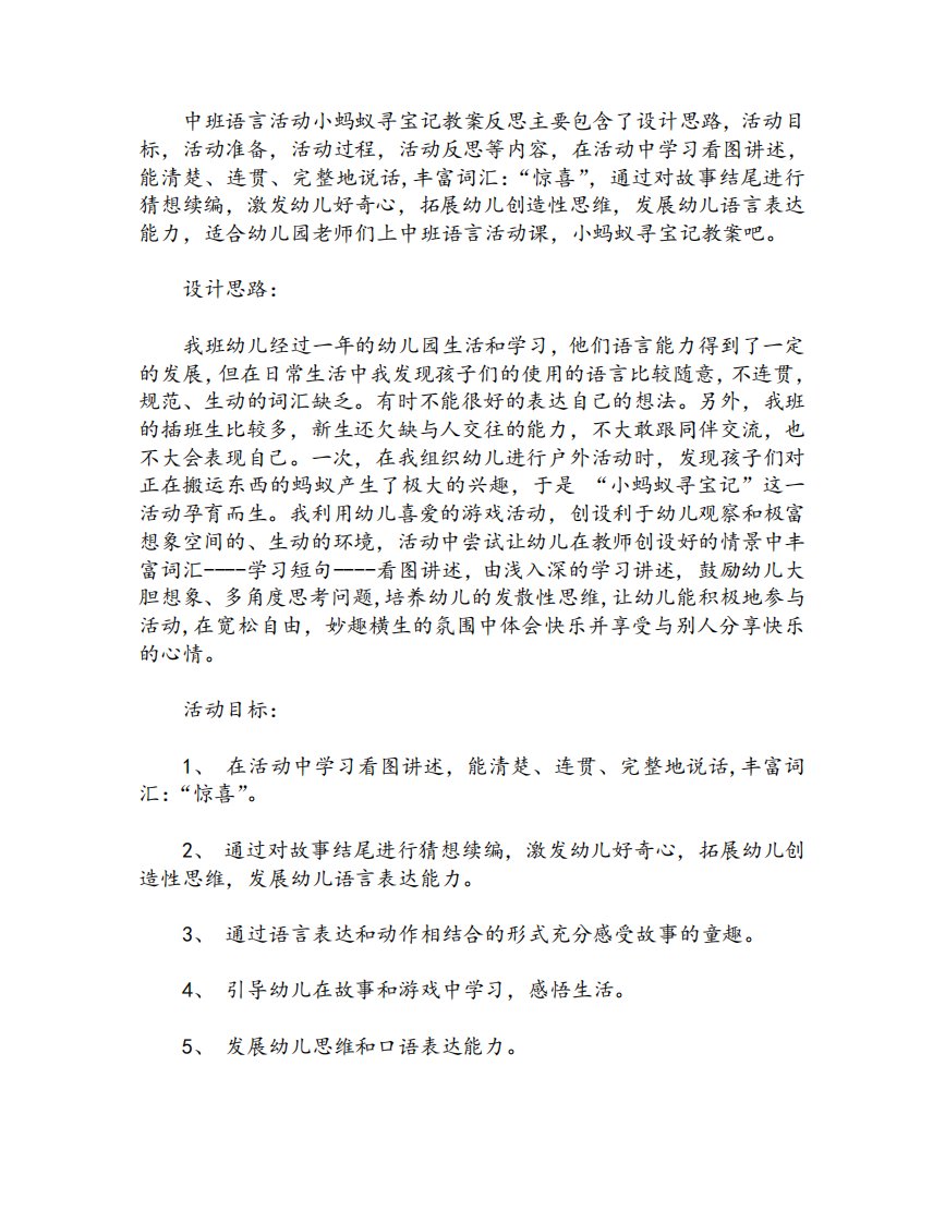 中班语言活动小蚂蚁寻宝记教案反思