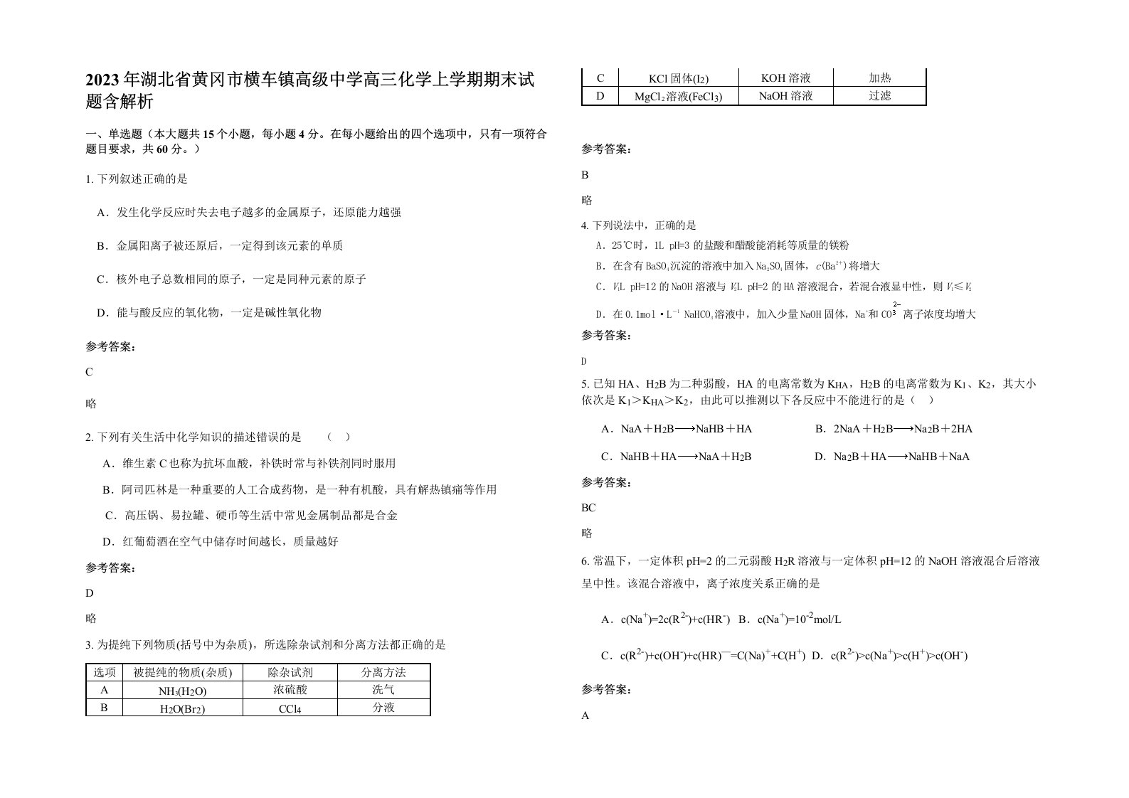 2023年湖北省黄冈市横车镇高级中学高三化学上学期期末试题含解析