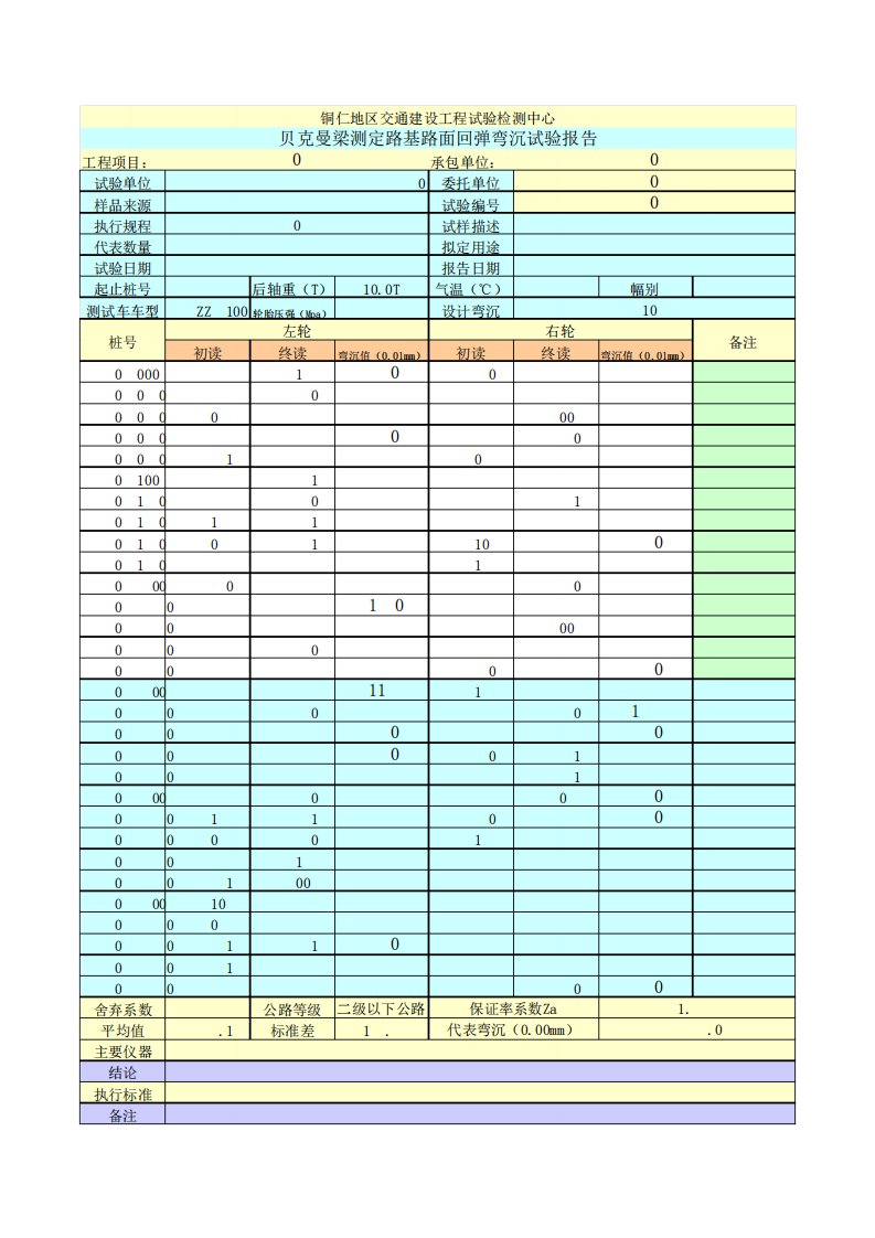 弯沉值自动计算表