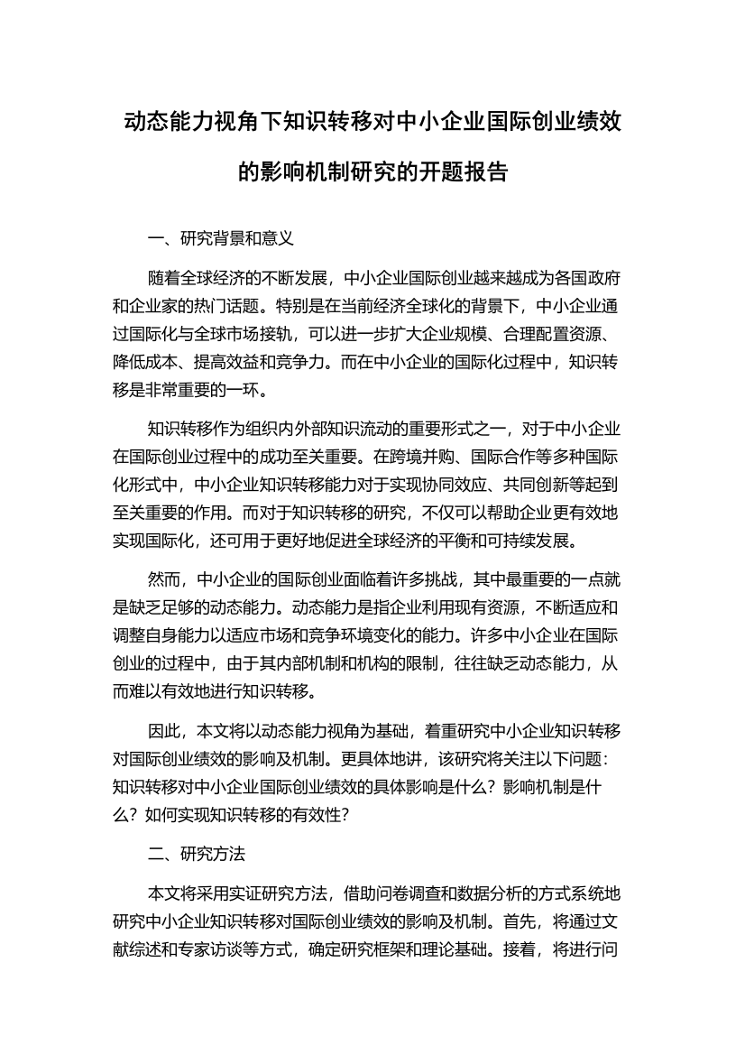 动态能力视角下知识转移对中小企业国际创业绩效的影响机制研究的开题报告