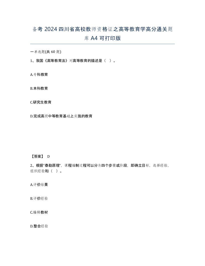 备考2024四川省高校教师资格证之高等教育学高分通关题库A4可打印版