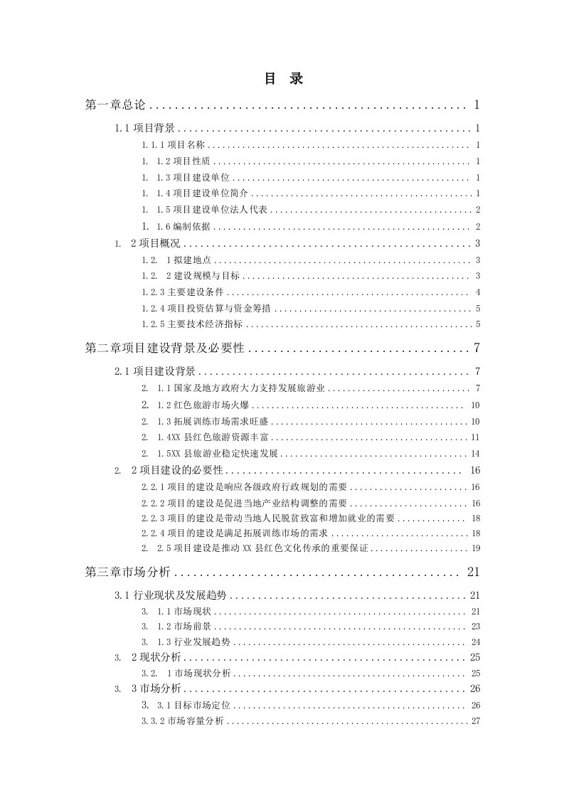 红色旅游教育拓展训练基地及附属配套设施建设项目可行性研究报告