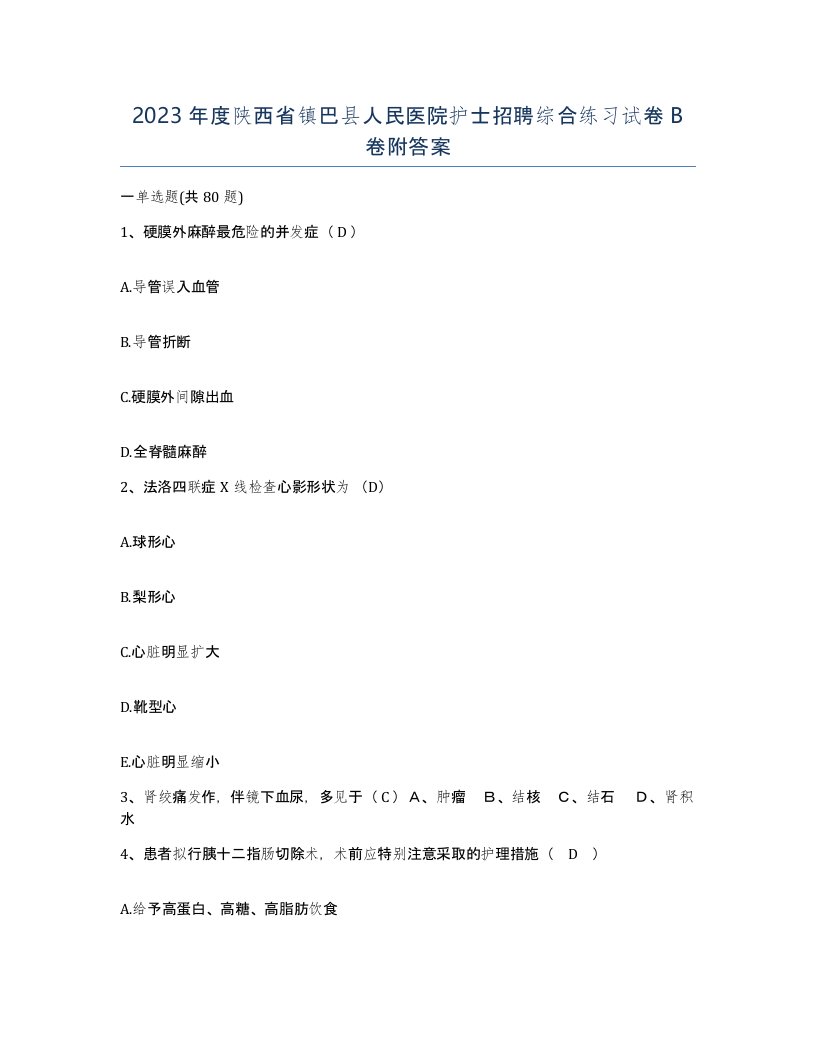 2023年度陕西省镇巴县人民医院护士招聘综合练习试卷B卷附答案