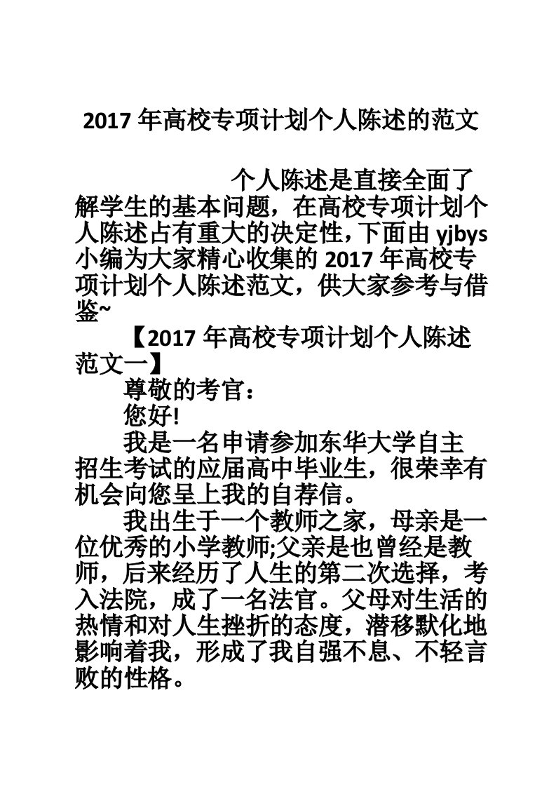 2017年高校专项计划个人陈述的范文