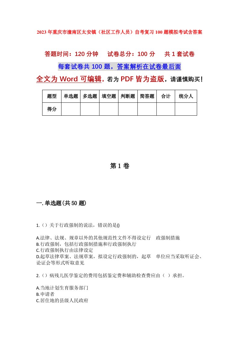 2023年重庆市潼南区太安镇社区工作人员自考复习100题模拟考试含答案