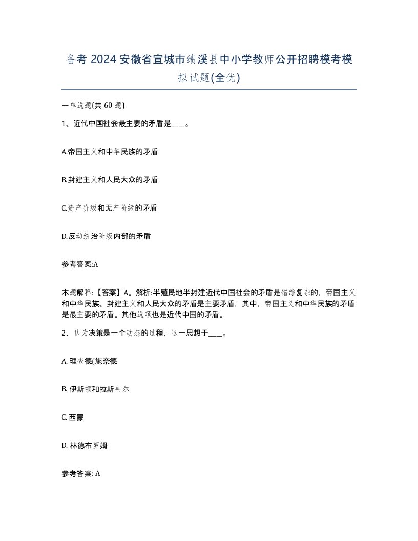 备考2024安徽省宣城市绩溪县中小学教师公开招聘模考模拟试题全优