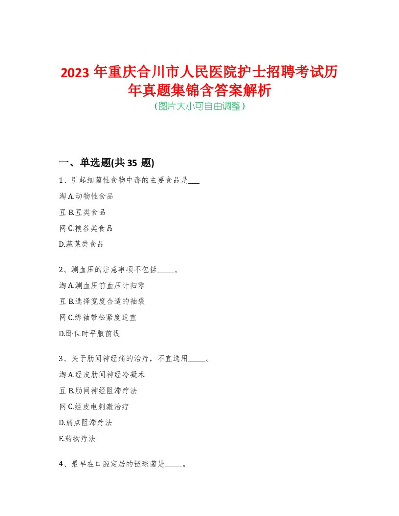 2023年重庆合川市人民医院护士招聘考试历年真题集锦含答案解析-0