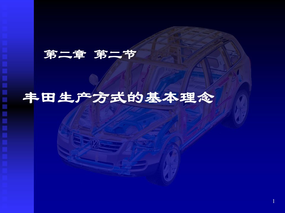 汽车生产现场管理教学课件作者陈婷毕方英主编第二章丰田生产方式第二节丰田生产方式的基本理念