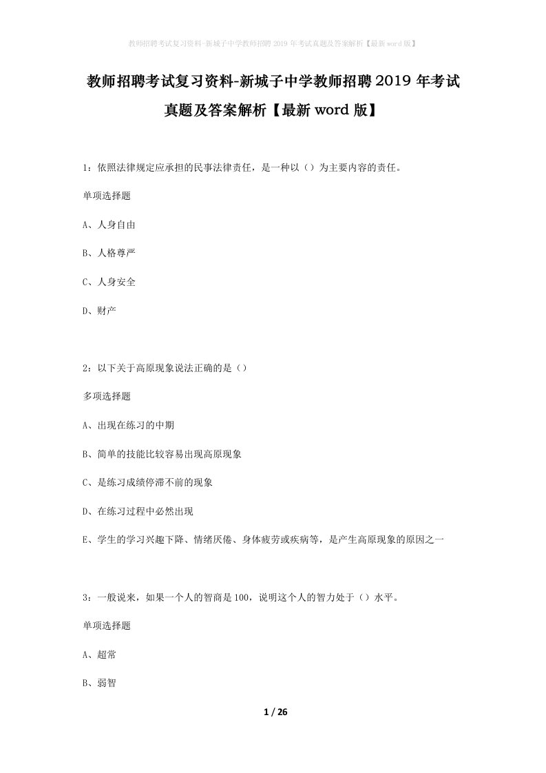 教师招聘考试复习资料-新城子中学教师招聘2019年考试真题及答案解析最新word版