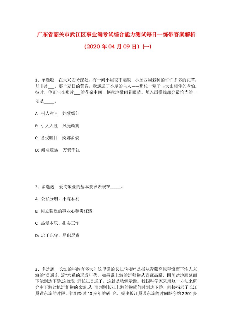 广东省韶关市武江区事业编考试综合能力测试每日一练带答案解析2020年04月09日一