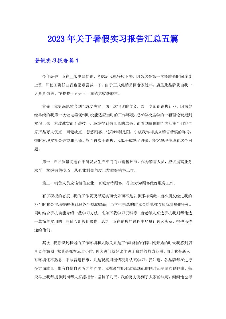 2023年关于暑假实习报告汇总五篇