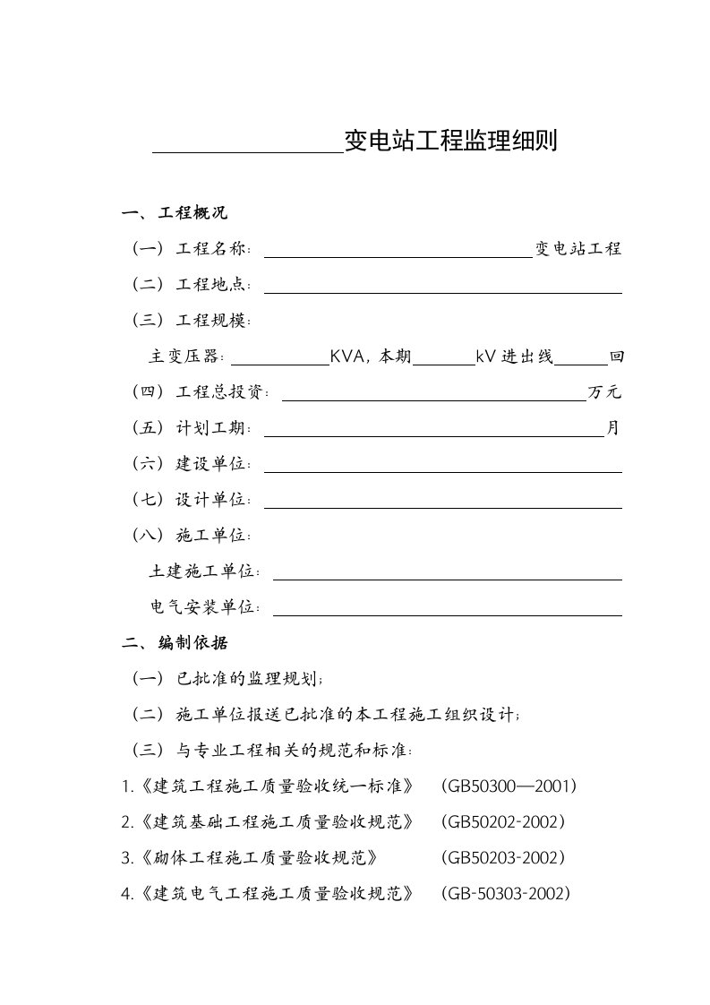 35kV110KV变电站工程监理细则ok