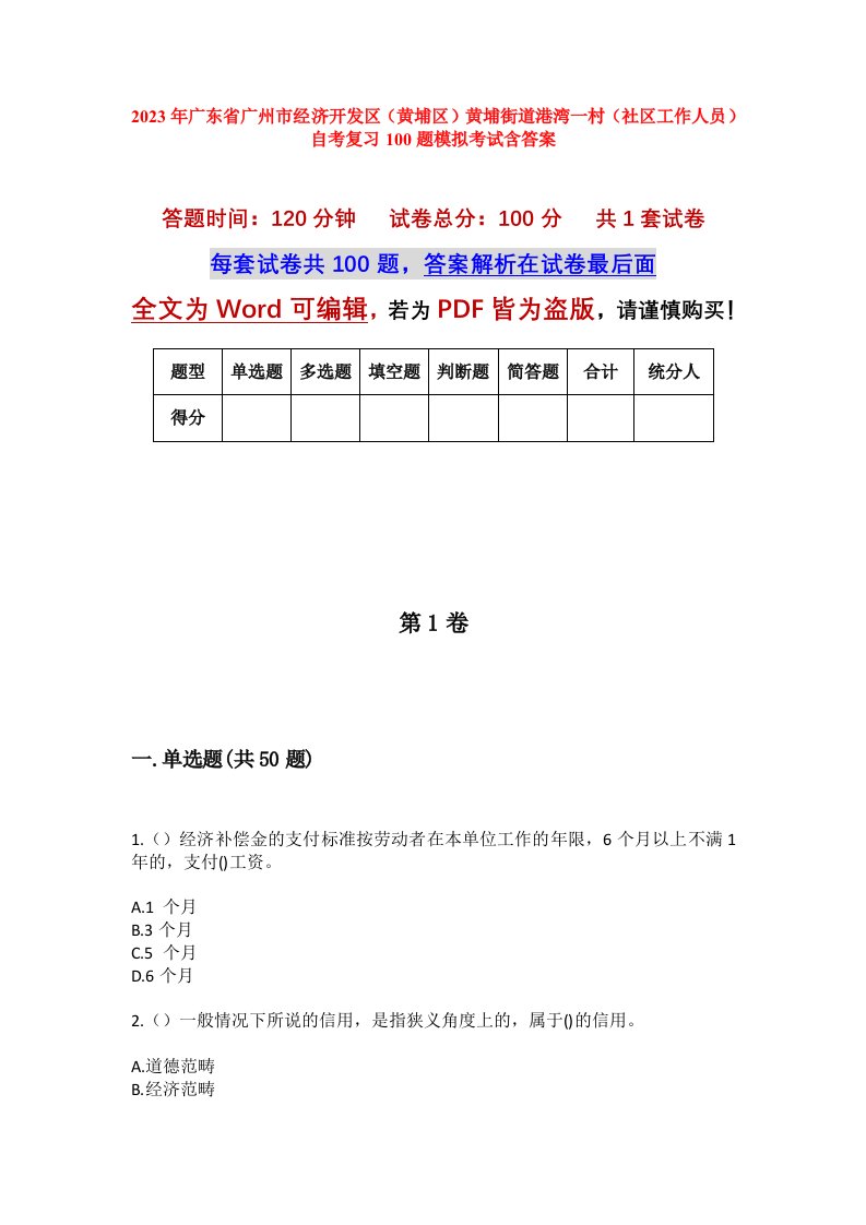 2023年广东省广州市经济开发区黄埔区黄埔街道港湾一村社区工作人员自考复习100题模拟考试含答案