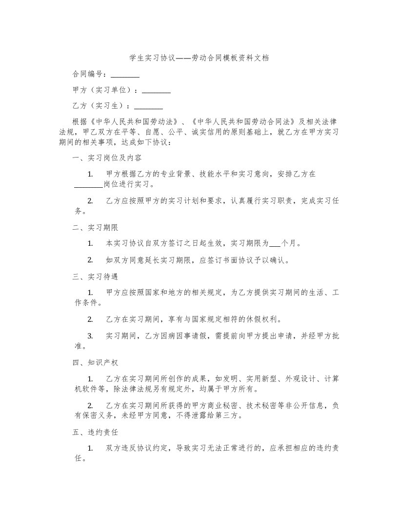 学生实习协议——劳动合同模板资料文档