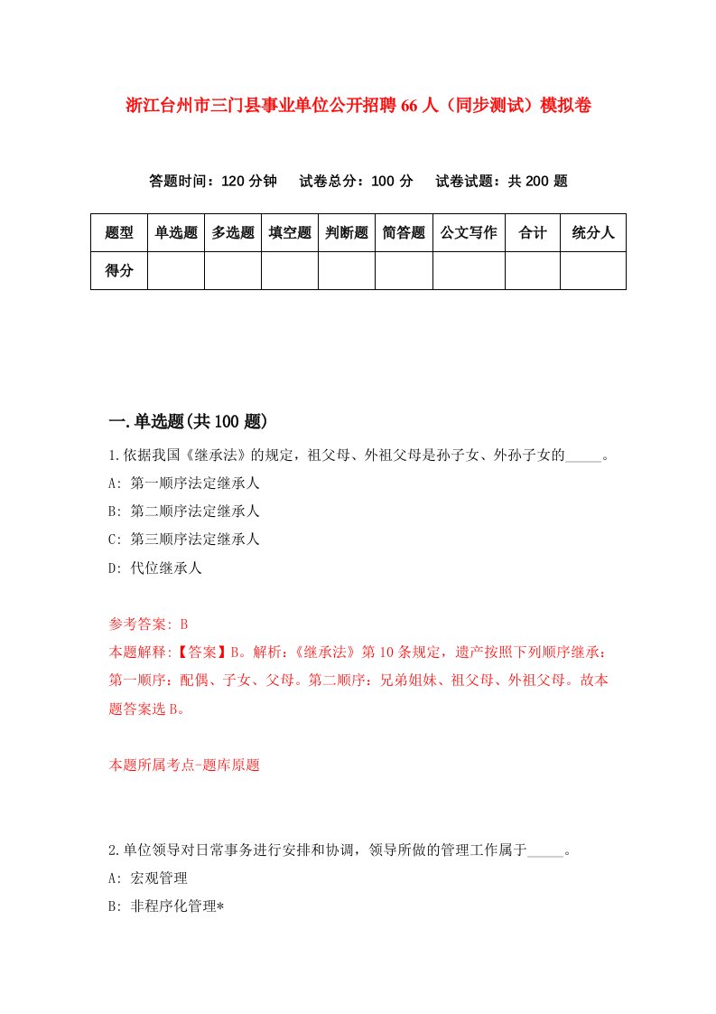 浙江台州市三门县事业单位公开招聘66人同步测试模拟卷第22次