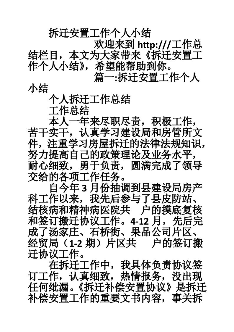 拆迁安置工作个人小结