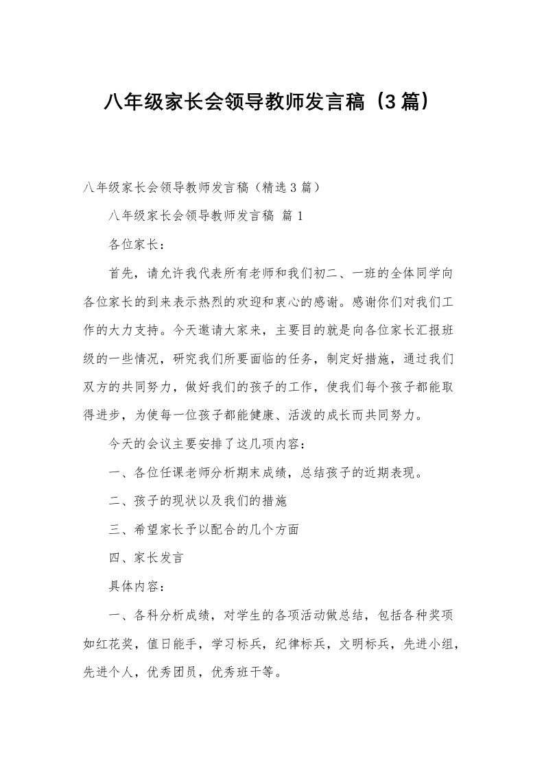 八年级家长会领导教师发言稿（3篇）