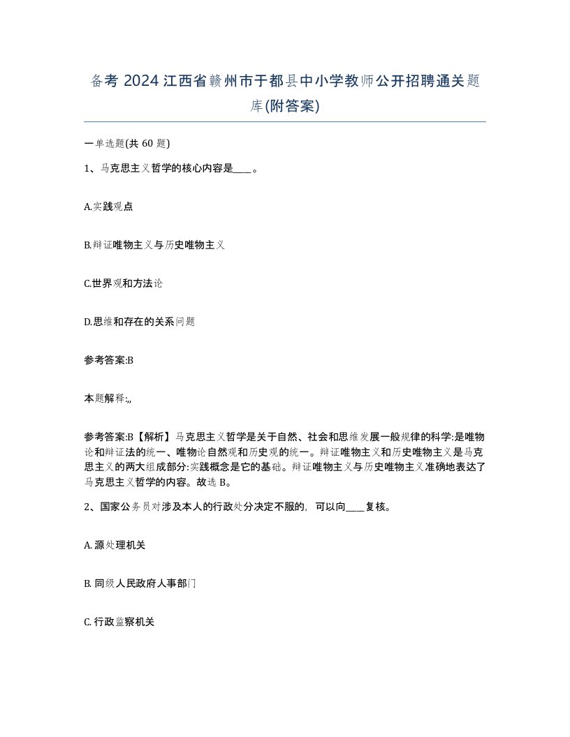 备考2024江西省赣州市于都县中小学教师公开招聘通关题库附答案