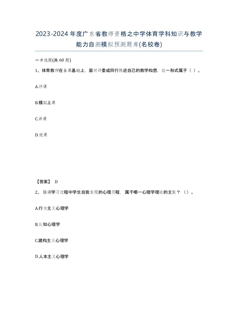 2023-2024年度广东省教师资格之中学体育学科知识与教学能力自测模拟预测题库名校卷