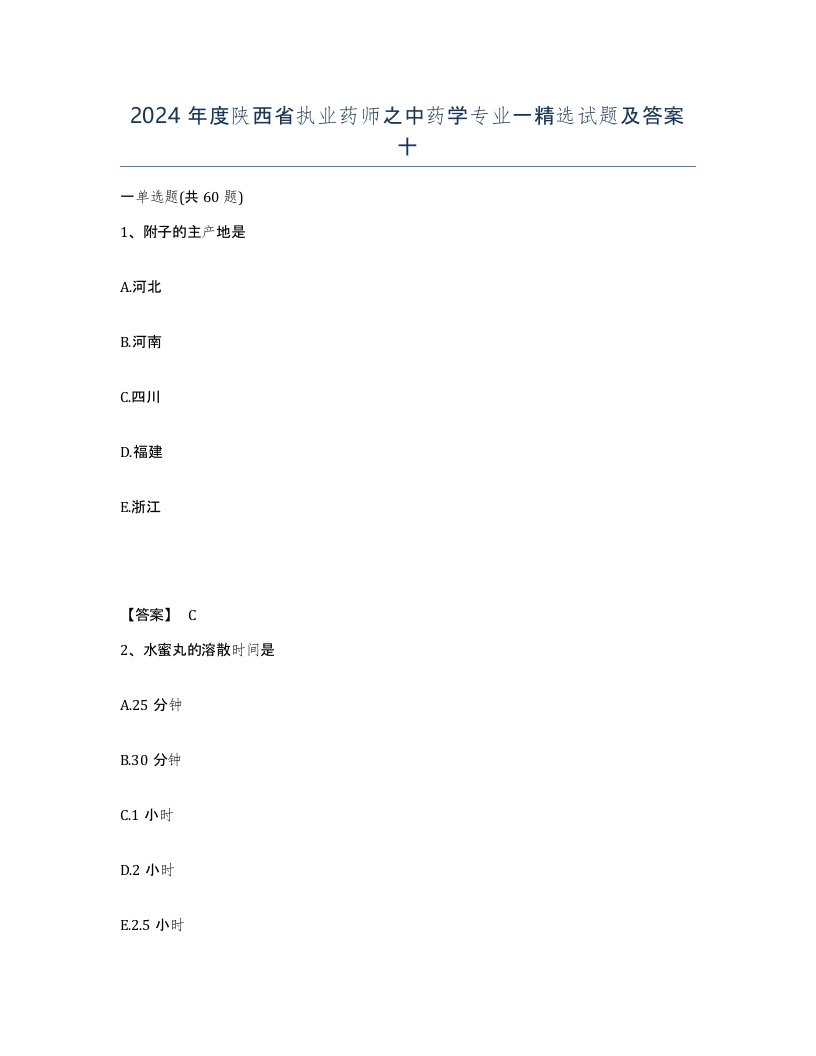 2024年度陕西省执业药师之中药学专业一试题及答案十