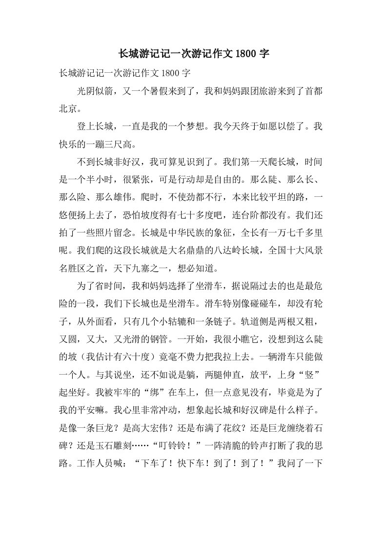 长城游记记一次游记作文1800字