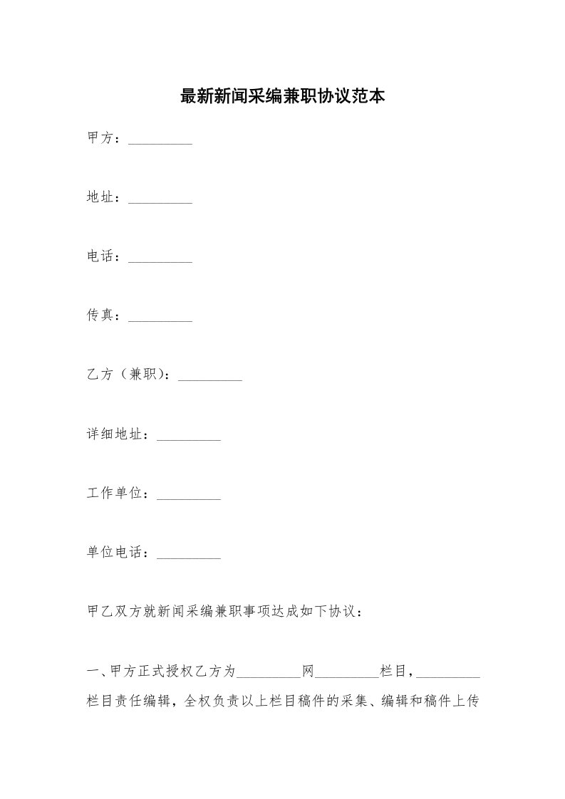 最新新闻采编兼职协议范本