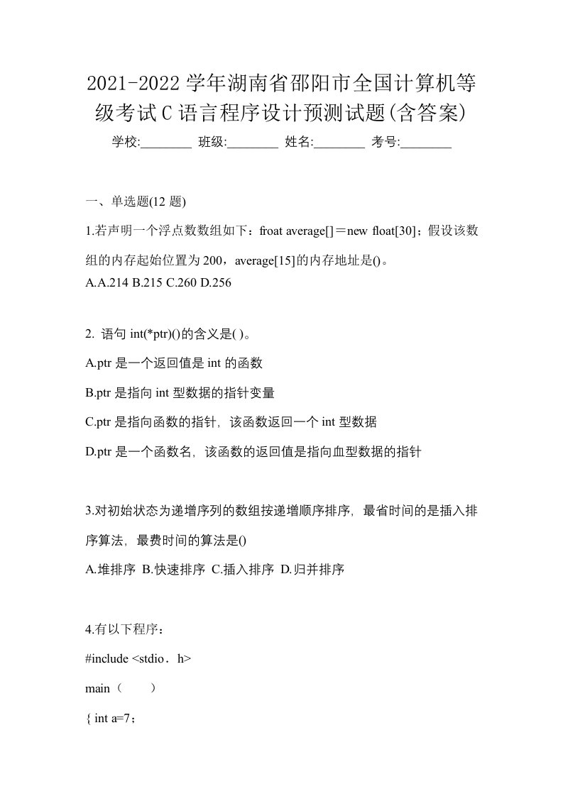 2021-2022学年湖南省邵阳市全国计算机等级考试C语言程序设计预测试题含答案