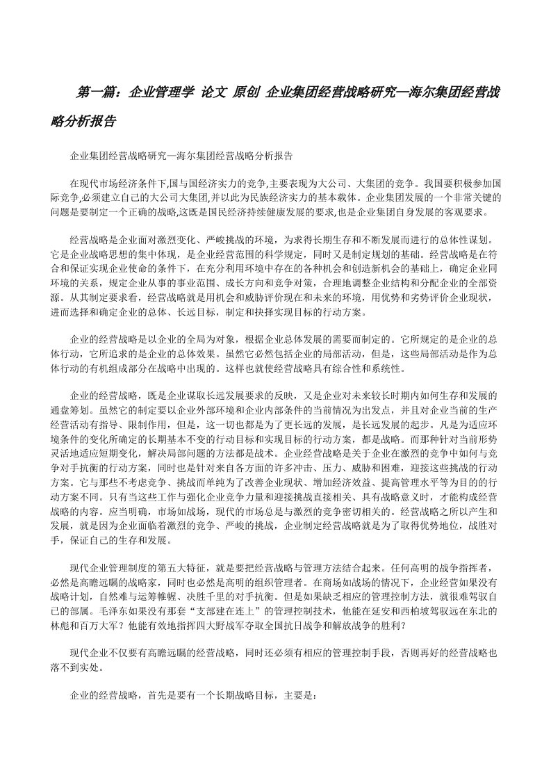 企业管理学论文原创企业集团经营战略研究—海尔集团经营战略分析报告[修改版]