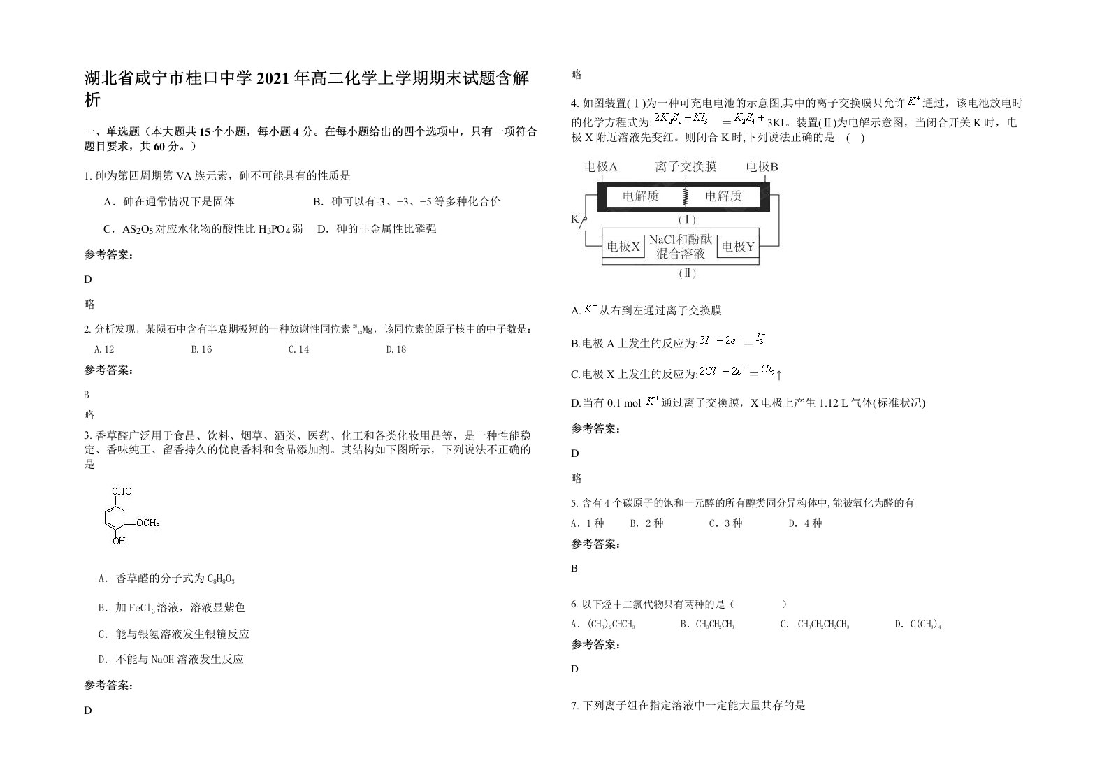 湖北省咸宁市桂口中学2021年高二化学上学期期末试题含解析