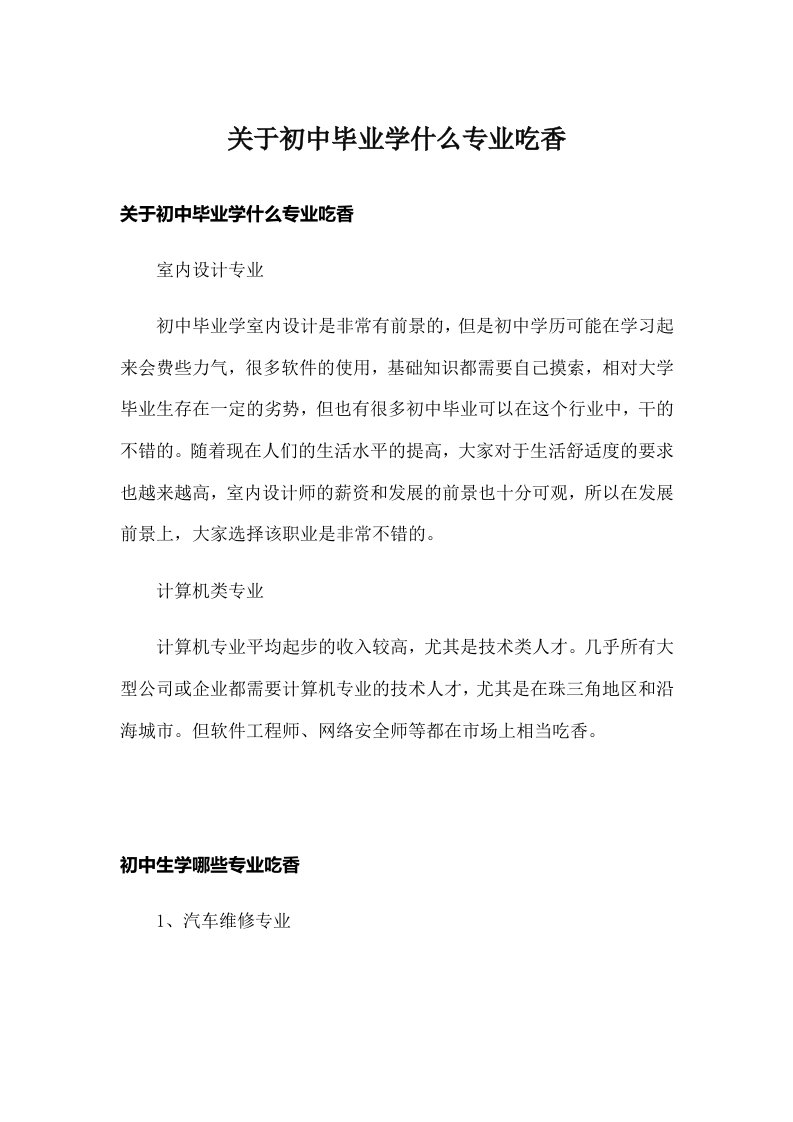 关于初中毕业学什么专业吃香