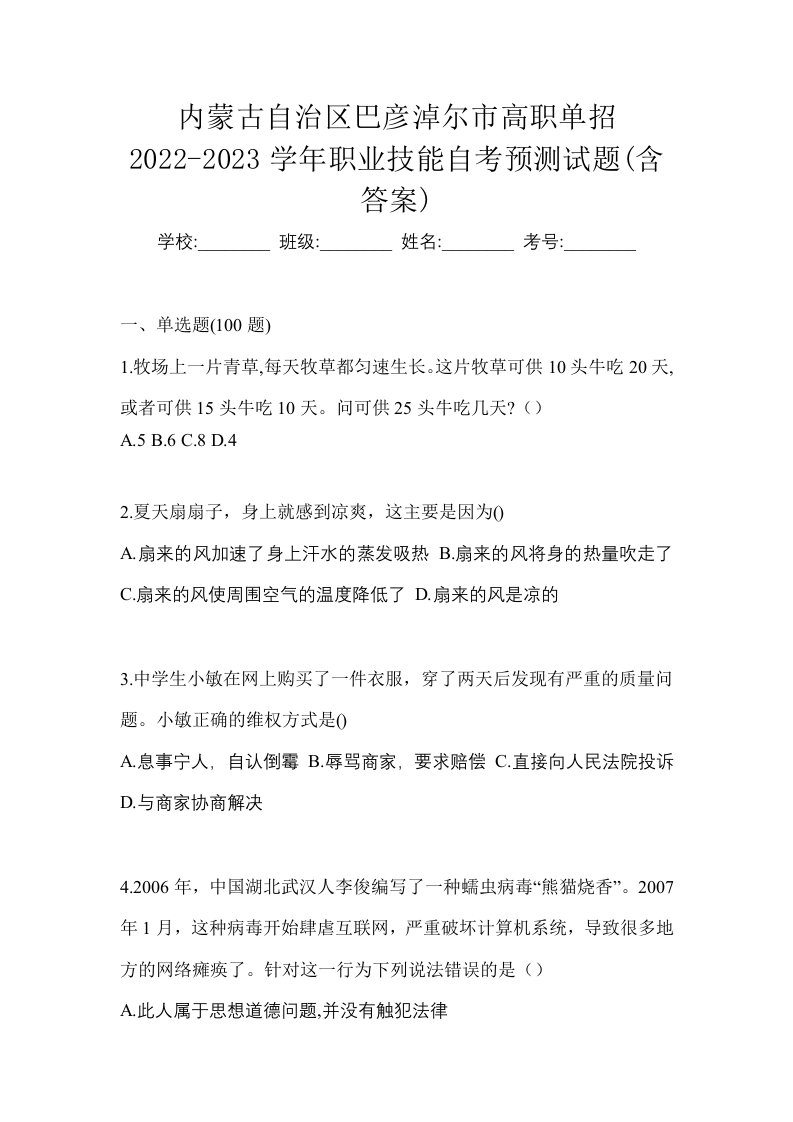 内蒙古自治区巴彦淖尔市高职单招2022-2023学年职业技能自考预测试题含答案