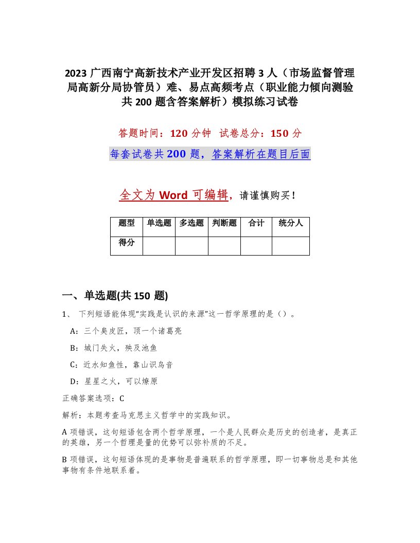 2023广西南宁高新技术产业开发区招聘3人市场监督管理局高新分局协管员难易点高频考点职业能力倾向测验共200题含答案解析模拟练习试卷