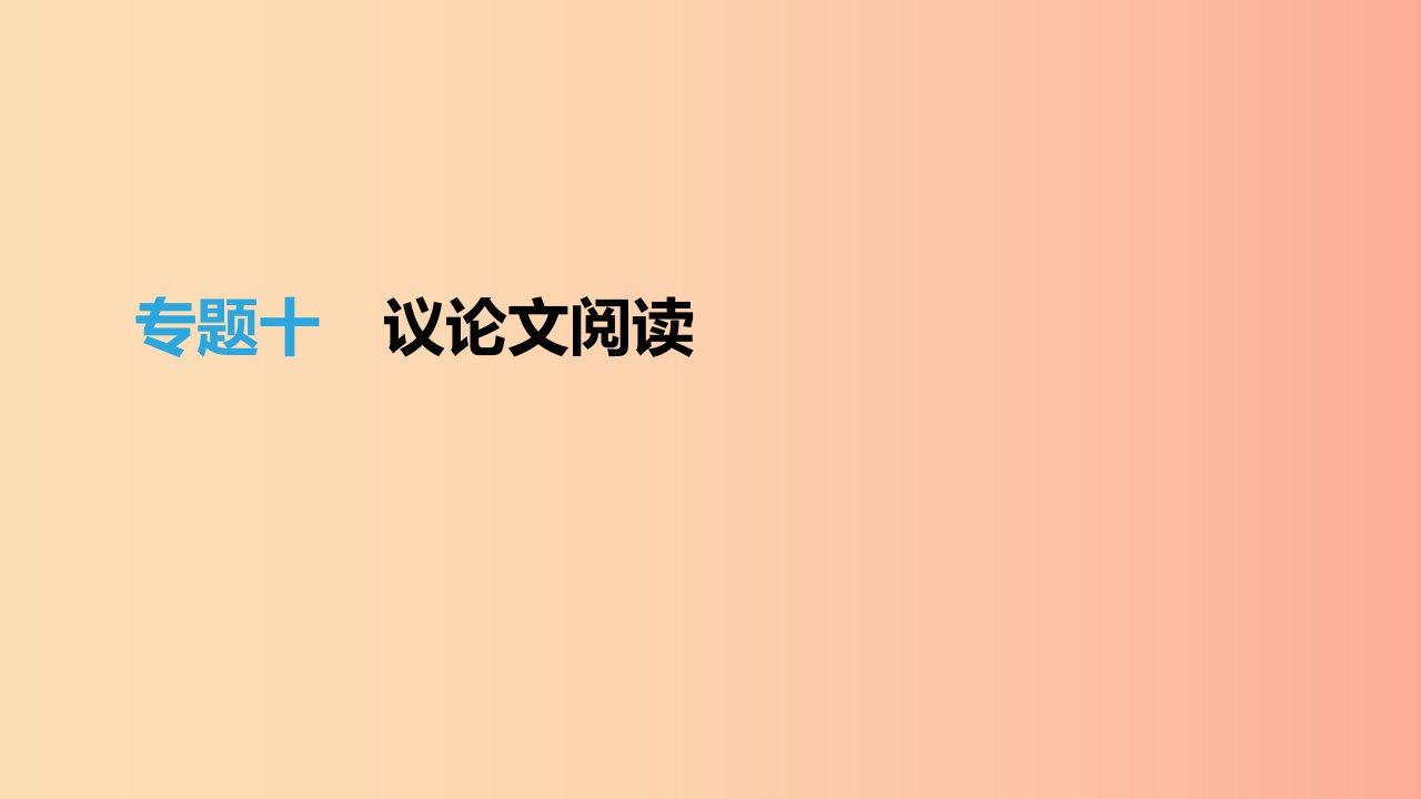 （江西专用）2019中考语文高分一轮