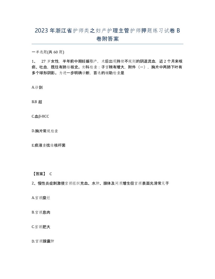 2023年浙江省护师类之妇产护理主管护师押题练习试卷B卷附答案