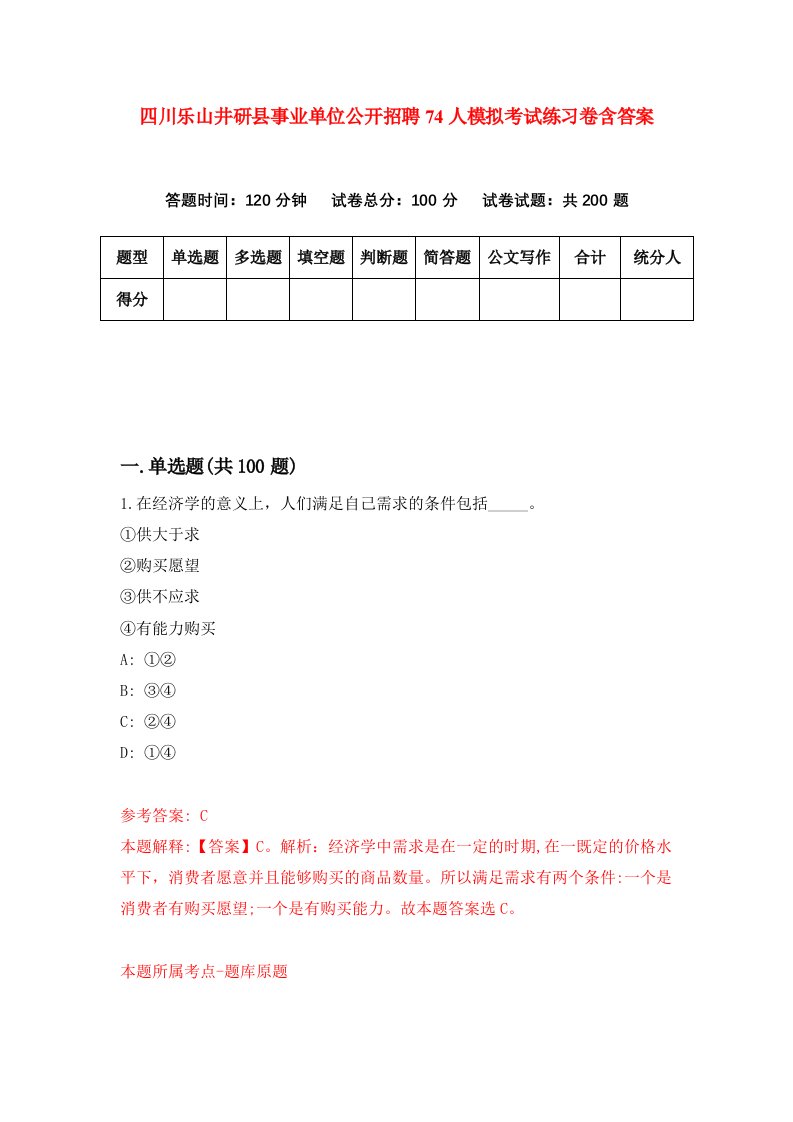 四川乐山井研县事业单位公开招聘74人模拟考试练习卷含答案0