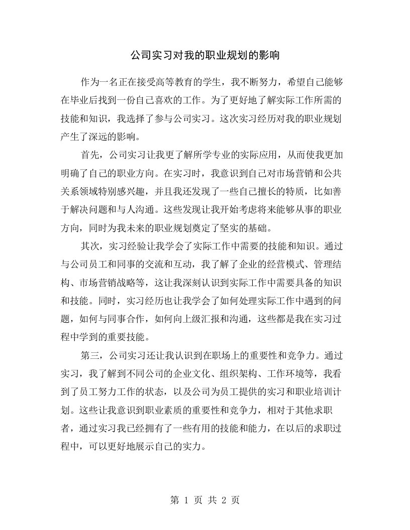 公司实习对我的职业规划的影响