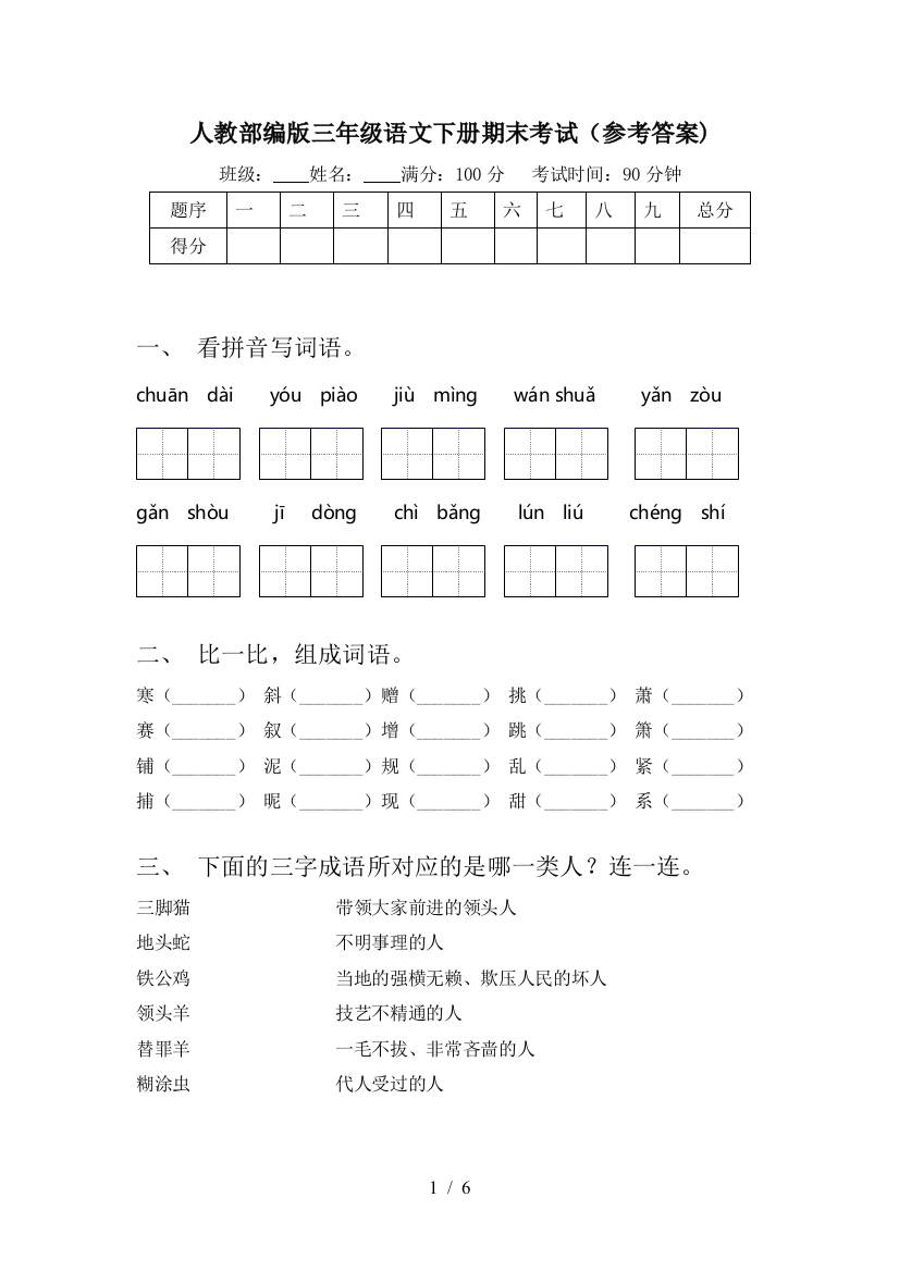 人教部编版三年级语文下册期末考试(参考答案)