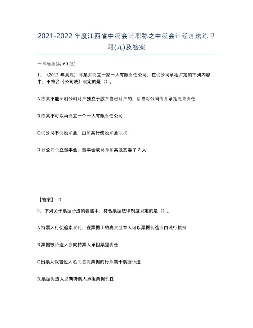 2021-2022年度江西省中级会计职称之中级会计经济法练习题九及答案