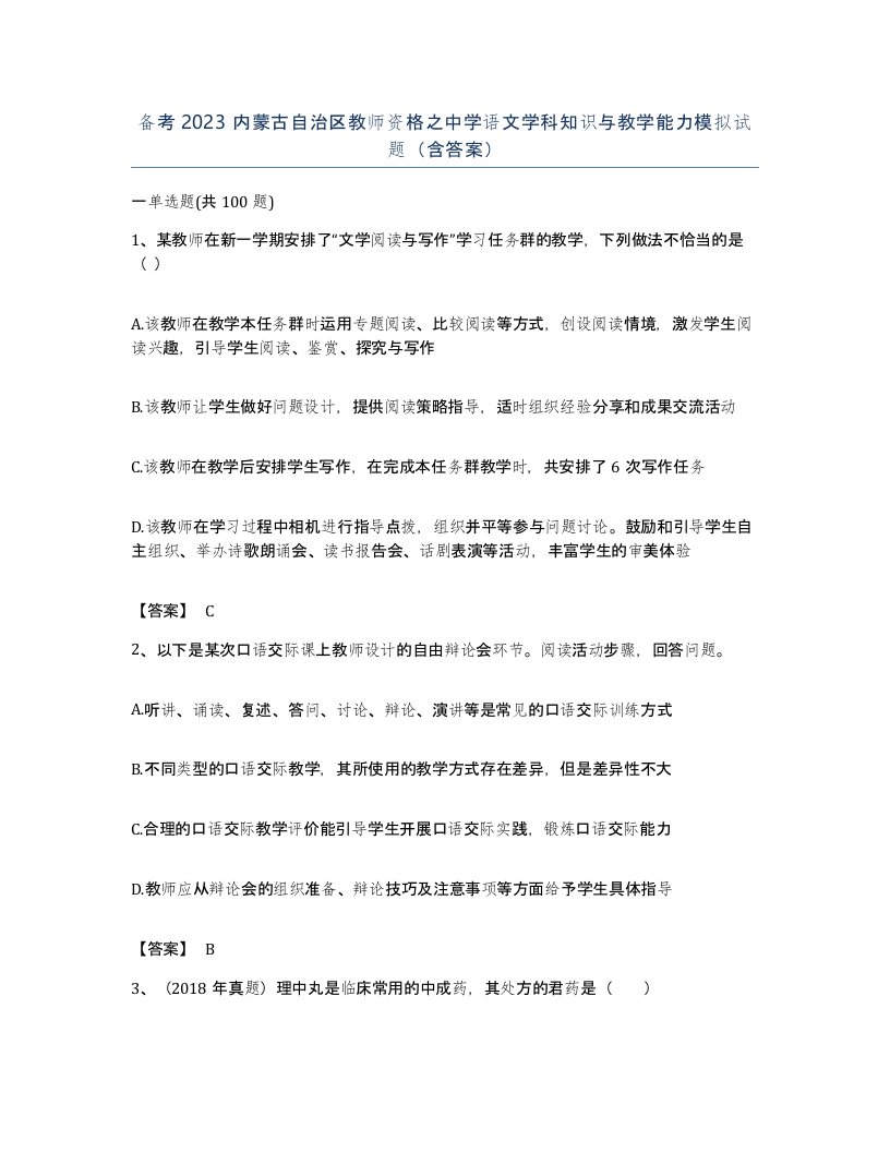 备考2023内蒙古自治区教师资格之中学语文学科知识与教学能力模拟试题含答案