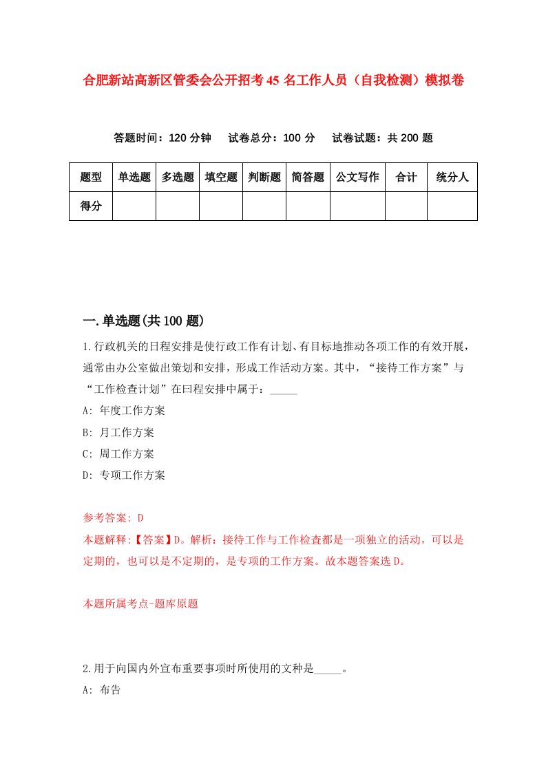 合肥新站高新区管委会公开招考45名工作人员自我检测模拟卷第3期