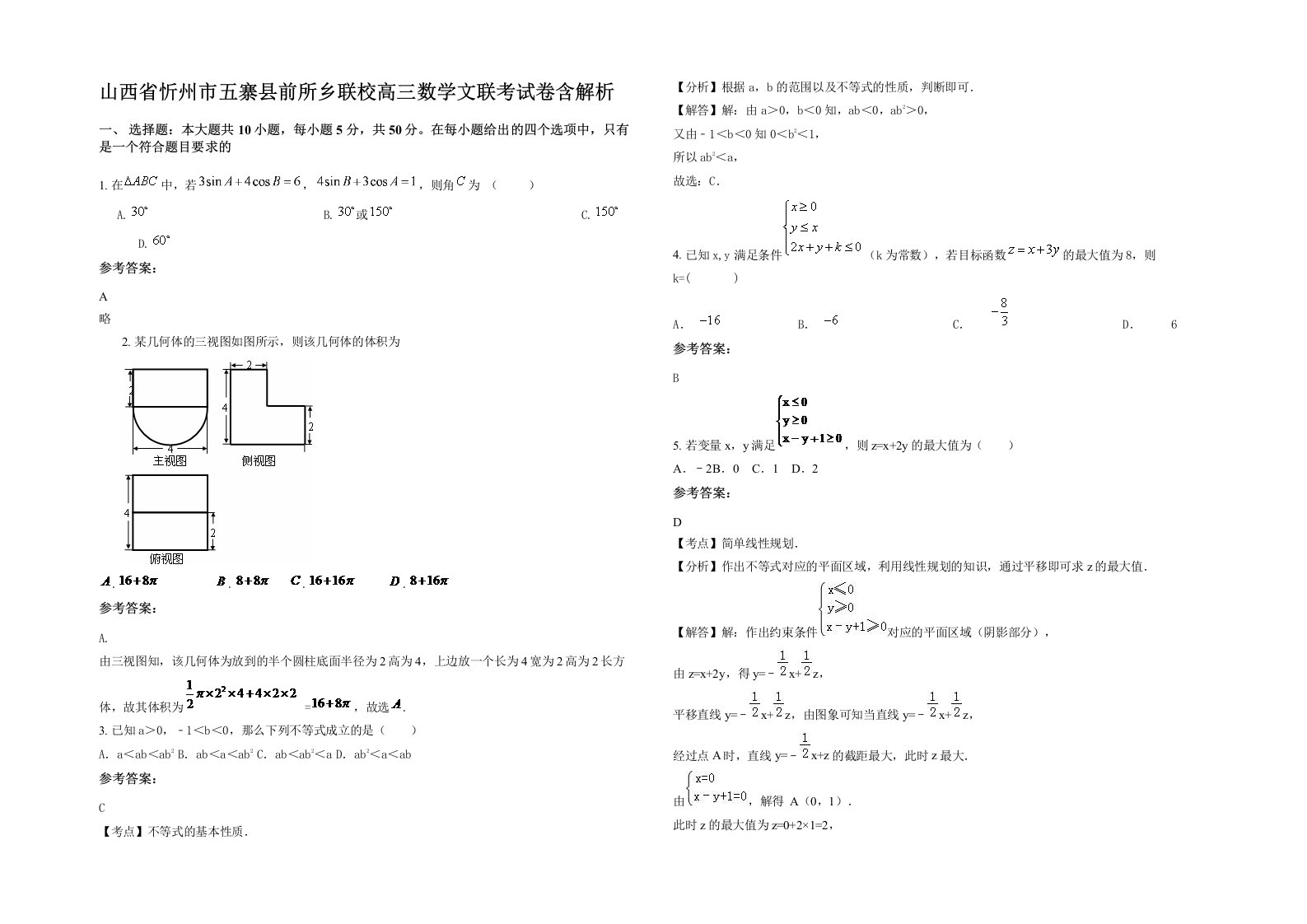 山西省忻州市五寨县前所乡联校高三数学文联考试卷含解析