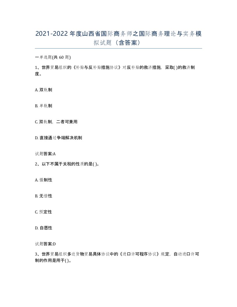 2021-2022年度山西省国际商务师之国际商务理论与实务模拟试题含答案