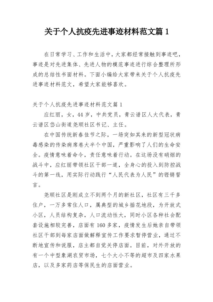 关于个人抗疫先进事迹材料范文篇1