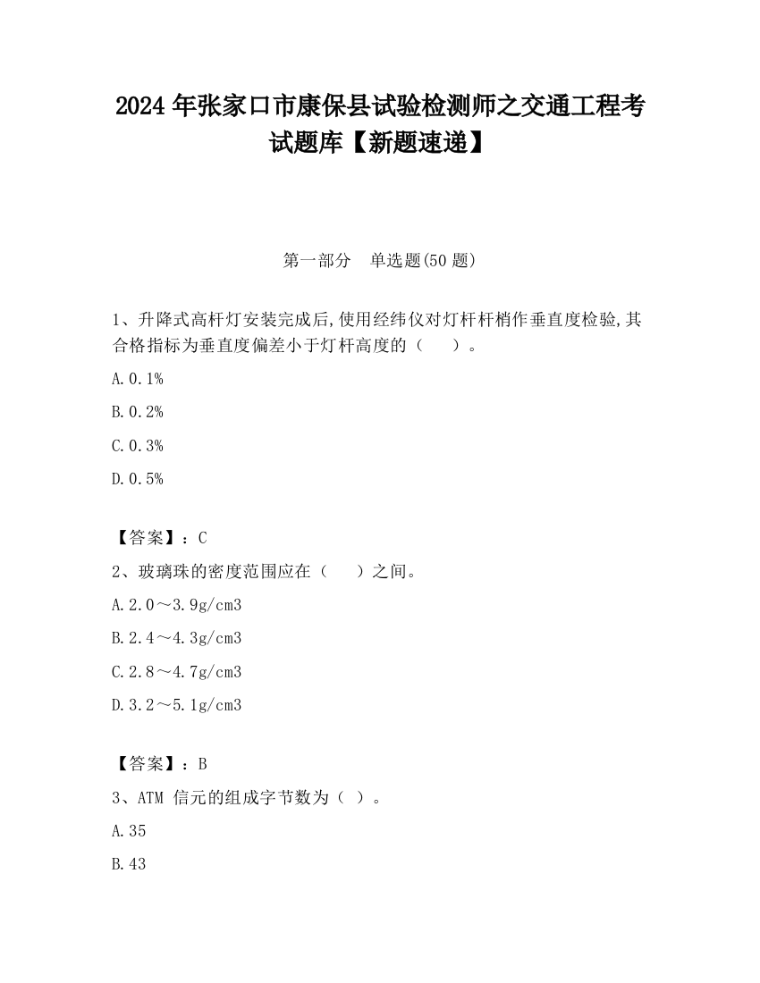 2024年张家口市康保县试验检测师之交通工程考试题库【新题速递】