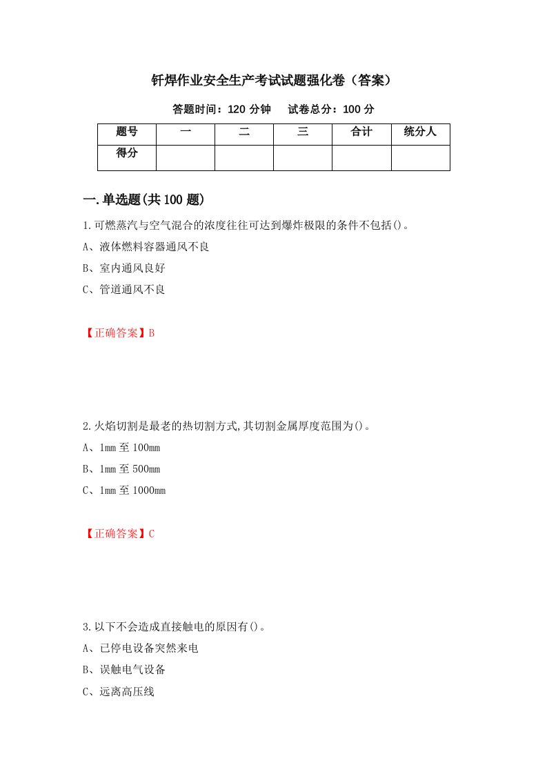 钎焊作业安全生产考试试题强化卷答案28