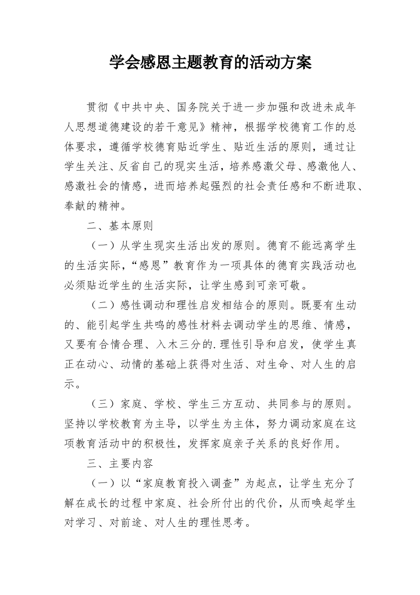 学会感恩主题教育的活动方案