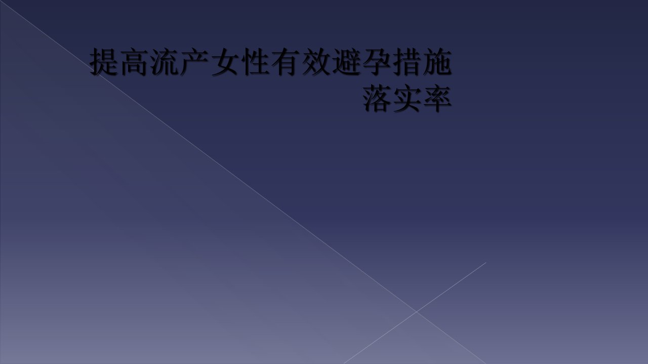 提高流产女性有效避孕措施落实率